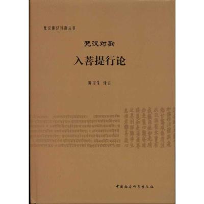 [M]梵汉对勘入菩提行论-9787500495970