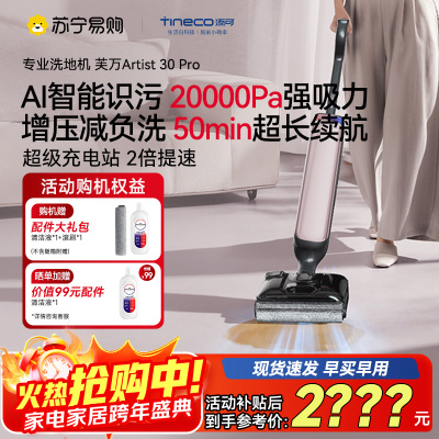 [旗舰热卖]添可芙万Artist 30 Pro艺术家洗地机[AI智能识污 180°超薄躺平探底 0缠毛]