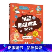 [正版]全脑思维训练游戏书 探秘童话王国 幼儿童启蒙早教书全脑思维训练游戏书籍益智游戏专注力观察力创造力化学工业出版社