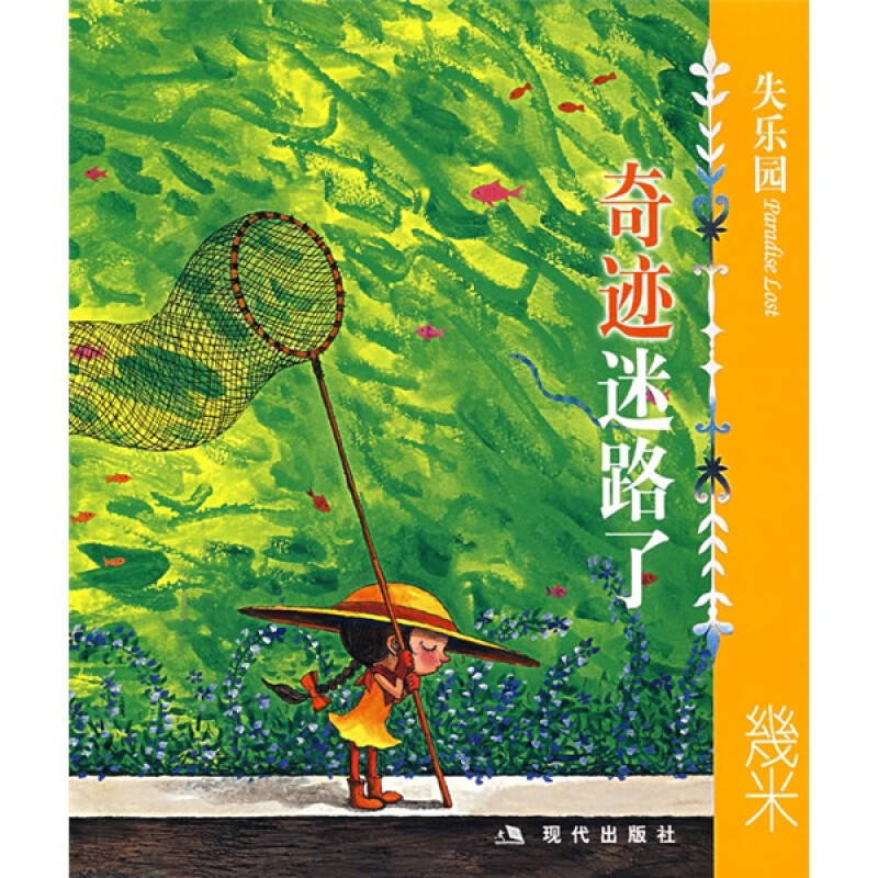 正版新书]失乐园V:奇迹迷路了几米9787801888006