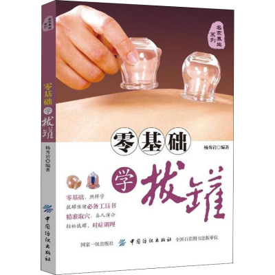 醉染图书零基础学拔罐9787518051854