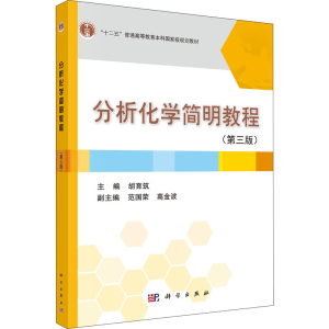 [M]分析化学简明教程(第3版)-9787030348906