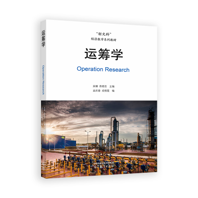 正版新书]运筹学吴臻 蒋晓芸 主编 孟庆春 戎晓霞 编9787040632