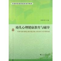 正版新书]幼儿心理健康教育与辅导饶淑园9787536149403