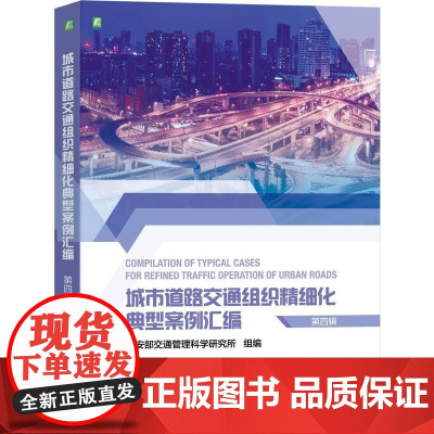 机工 城市道路交通组织精细化典型案例汇编(第四辑) 公安部交通管理科学研究所