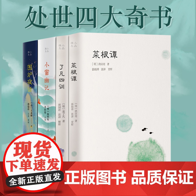 书为人处世四大奇书]菜根谭 了凡四训 围炉夜话 小窗幽记 原著正版全集完整无删减文白对照注释译文