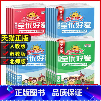 数学(苏教版) 二年级上 [正版]阳光同学全优好卷一二三年级四年级五六年级上册语文数学英语人教北师青岛外研江苏教版小学下