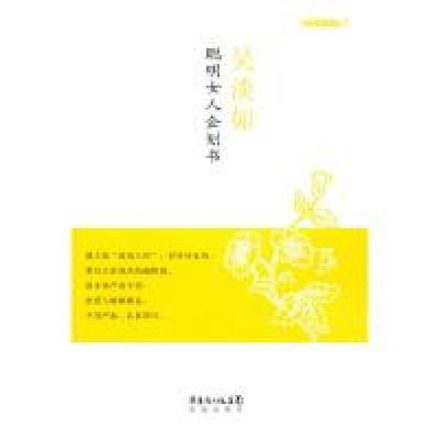 正版新书]聪明女人企划书吴淡如9787536060302
