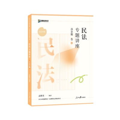 正版新书]民法专题讲座真金题卷孟献贵9787511580467