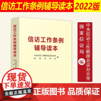 正版 信访工作条例辅导读本 中央信访工作联席会议办公室 国家信访局编 中国法制出版社 实践操作指南权威解读教材