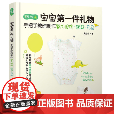 宝宝第一件礼物 吴达宁 中国铁道出版社 正版书籍