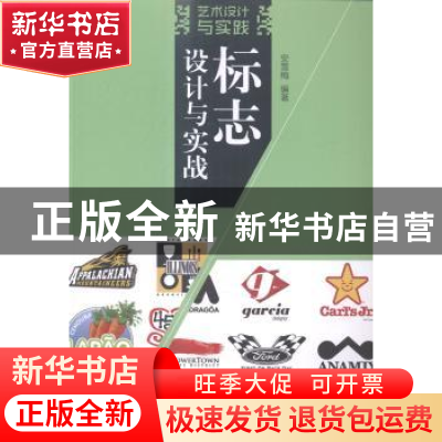 正版 标志设计与实战 安雪梅 编著 清华大学出版社 978730238974