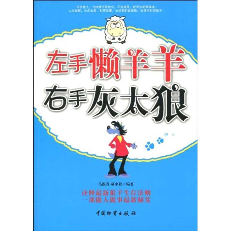 正版新书]左手懒洋洋 右手灰太狼马银春9787504733146