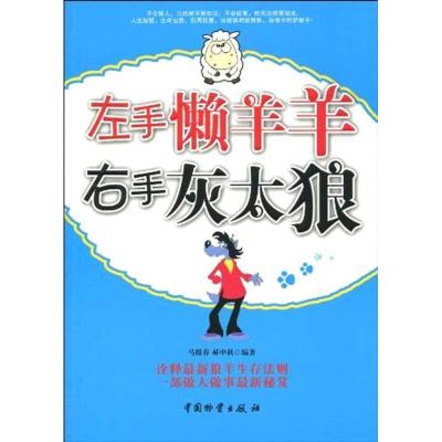 正版新书]左手懒洋洋 右手灰太狼马银春9787504733146