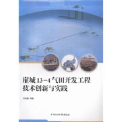 正版新书]崖城13-4气田开发工程技术创新与实践柯吕雄9787563638