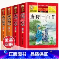 [4册]唐诗宋词三百首➕成语故事➕成语接龙 [正版]唐诗三百首全集宋词三百首彩图注音版小学生必背古诗词300首一二三年级