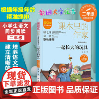 金波经典美文.一起长大的玩具 二年级 爱阅读.课本里的作家 经典书目小学生课外同步拓展阅读书经典儿童文学正版书籍