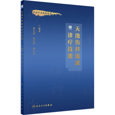 天池伤科流派诊疗技能(培训教材)