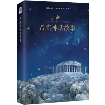 正版新书]希腊神话故事古斯塔夫·施瓦布9787559444615