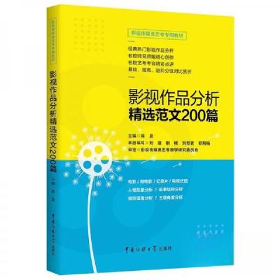 正版新书]影视作品分析精选范文200篇陈晨 著9787565725005