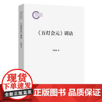 《五灯会元》训诂 国家社会基金后期资助项目 邱震强 著 商务印书馆