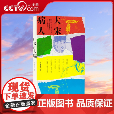 [央视网]大宋病人 新帝暴崩的谜团里 掩藏着王朝积弊的真相 韩福东 历史非虚构 读库DX