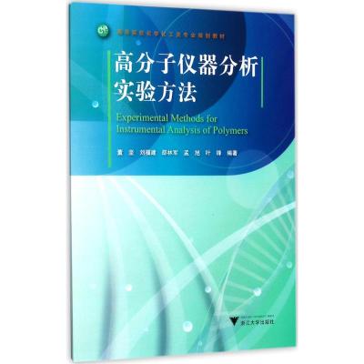 高分子仪器分析实验方法