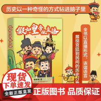 假如皇帝做直播 韩明辉漫画历史 73位皇帝畅聊劲爆话题 没有套路全是真心话 时代华语正版幽默历史读物