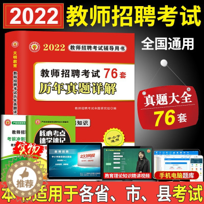 [醉染正版]备考2023年教师招聘考试真题大全试卷76套题库教育理论基础综合知识教育学心理学特岗招教用书2022河南浙江