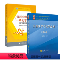 无机化学与化学分析 第三版+学习指导 第二版 [正版]全2本 史启祯 无机化学与化学分析 第三版第3版+无机化学与化学分