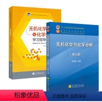 无机化学与化学分析 第三版+学习指导 第二版 [正版]全2本 史启祯 无机化学与化学分析 第三版第3版+无机化学与化学分