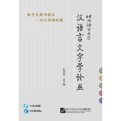 [M]汉语言文字学论丛E-book光盘版-9787900782243