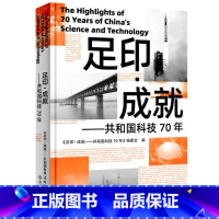 [正版]足印成就 共和国科技70年 图文结合回顾新中国70年科技发展历程讲述中国故事 中国当代人文历史纪实性报告文学书