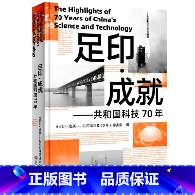 [正版]足印成就 共和国科技70年 图文结合回顾新中国70年科技发展历程讲述中国故事 中国当代人文历史纪实性报告文学书