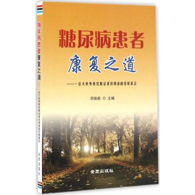 正版新书]糖尿病患者康复之道邓焕新 主编 著作9787518607303