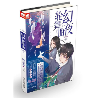 正版新书]幻夜轮舞曲纳兰依然 著9787547405536