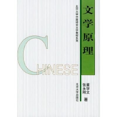 正版新书]文学原理董学文 张永刚9787301048252