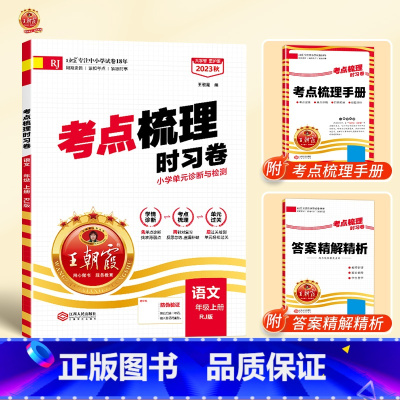 [单本]语文(人教版) 六年级上 [正版]考试重点梳理时习卷一年级二年级三四五六年级上册下册试卷测试卷语文数学英语全套人
