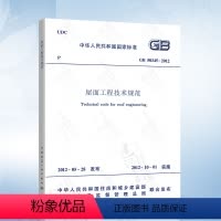 [正版] GB50345-2012 屋面工程技术规范