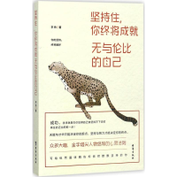 音像坚持住,你终将成就无与伦比的自己李扬 著