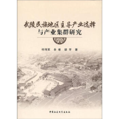 正版新书]武陵民族地区主导产业选择与产业集群研究何伟军978751