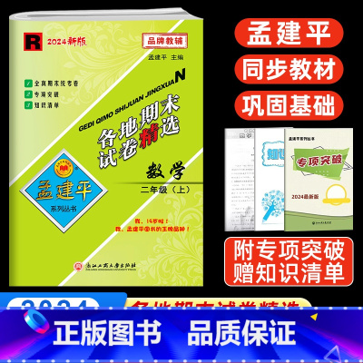 数学 小学一年级 [正版]2024秋孟建平二年级上册数学各地期末试卷精选人教版 小学1课堂同步强化训练练习题课时作业测试