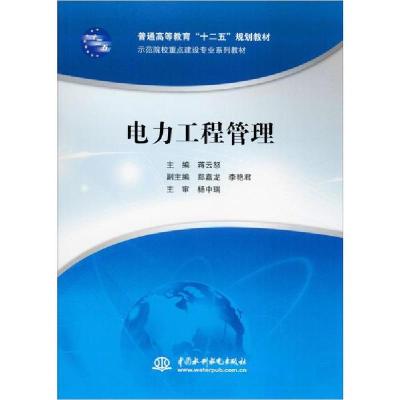 正版新书]电力工程管理无9787517025368