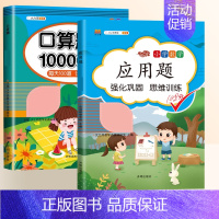 [2本]数学应用题+口算题 四年级上 [正版]2024新小学三年级数学应用题强化训练二年级应用题专项练习题一年级数学思维