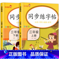 (全2本)同步练字帖三年级上下册 小学三年级 [正版]三年级上册练字帖每日一练人教版语文生字帖下册写字课课练 小学生同步