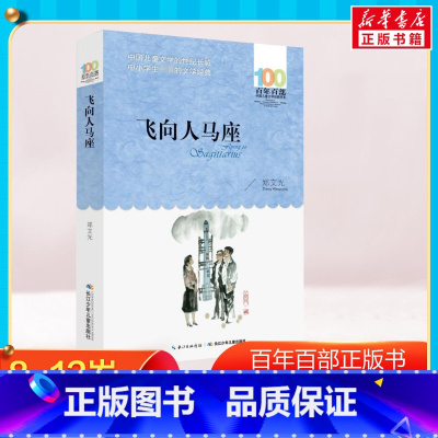 飞向人马座 [正版]飞向人马座 百年百部中国儿童文学经典书系郑文广著中小学青少版10-11-12周岁四五六年级长江少年儿
