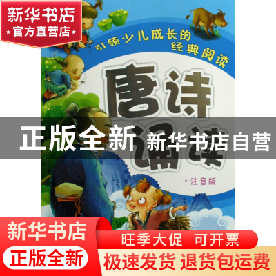 正版 唐诗诵读(注音版)/引领少儿成长的经典阅读 王智英 二十一世