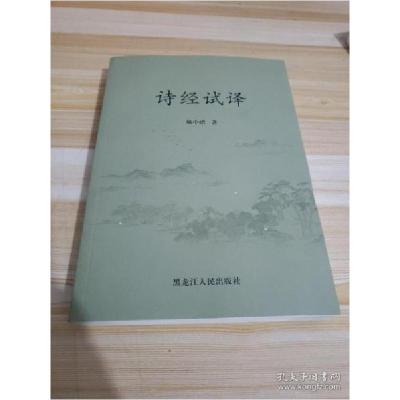 正版新书]诗经试译 姚中 9787207112033 黑龙江人民姚中97872071