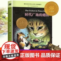 正版童书 时代广场的蟋蟀 麦克米伦世纪大奖小说升级版 不老泉文库 6-7-9-10岁小学生儿童文学一二三四年级课外阅读书