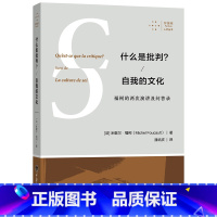 [正版]什么是批判 自我的文化 福柯的两次演讲及问答录 重庆大学出版社